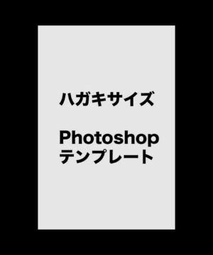 遺影作成テンプレート-ハガキ