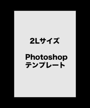 遺影作成テンプレート-2L