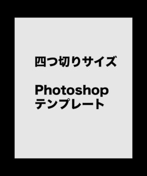 遺影作成テンプレート-四つ切り